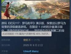 爱游戏体育下载-育碧《纪元117：罗马和平》PC版试玩demo现已发布！