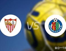 爱游戏体育平台-塞维利亚主场战赫塔菲：历史碾压局，还是赫塔菲搅浑水？