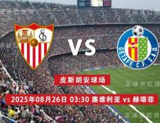 爱游戏体育-中比分 08月26日 塞维利亚 vs 赫塔菲 周一高飞