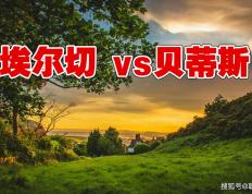 爱游戏体育网址-西甲联赛，埃尔切VS贝蒂斯，残阵贝蒂斯客场能否战胜升班马？