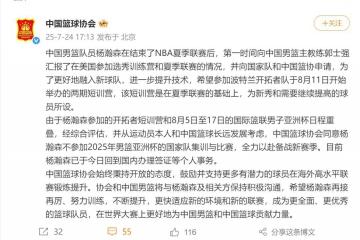 爱游戏-中国篮协宣布！同意杨瀚森退出亚洲杯！专注备战NBA新赛季