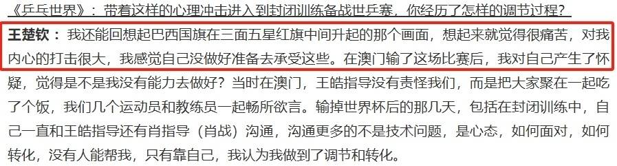 爱游戏体育平台-王楚钦谈世界杯输雨果：每次回想起巴西国旗升起的画面，就很痛苦