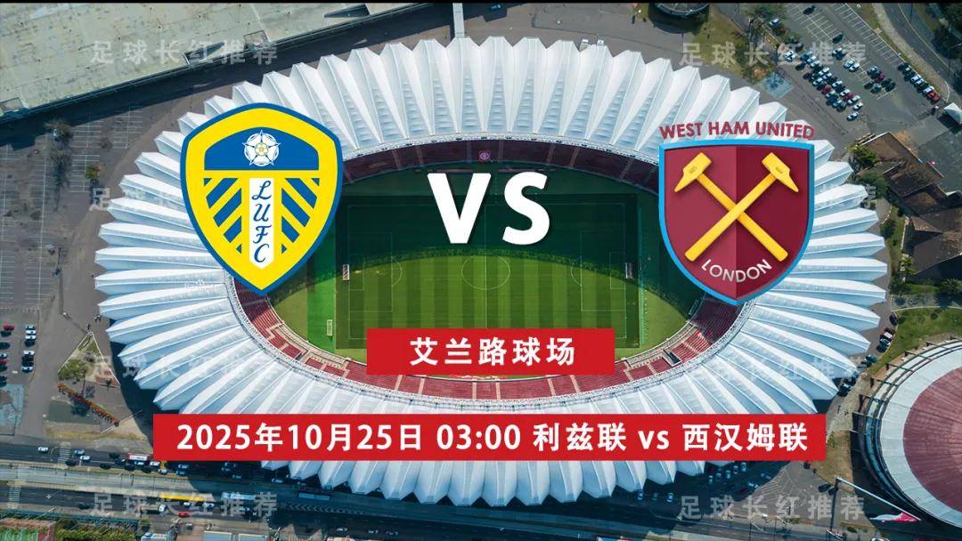 爱游戏体育官网-连胜出击 英超 10月25日 利兹联 vs 西汉姆联