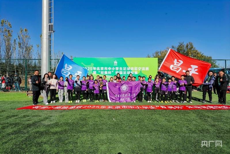 爱游戏-清华附小昌平学校校园足球育人实践走出新路径